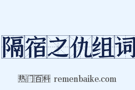 隔宿之仇组词是什么意思的图片